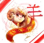 2015 bell bovid caprine chinese_text chinese_zodiac cjk_character feral fur horn male mammal seyumei sheep smile solo text wool_(fur) year_of_the_goat
