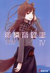  animal_ears ayakura_juu cover cover_page holo long_hair novel_cover official_art solo spice_and_wolf tail wolf_ears 