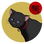  animal bell black_cat cat character_name collar darker_than_black earring earrings jewelry lowres mao mao_(darker_than_black) no_humans purple_eyes simple_background smile solo 
