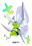  alternate_color antennae arm_up blue_eyes bug character_name colored_skin full_body green_skin highres insect_wings looking_at_viewer no_humans ookiitora128706 pokemon pokemon_(creature) pokemon_focus shiny_pokemon simple_background solo sparkle stinger twitter_username white_background wings 