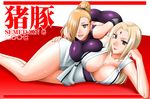  2girls ass ass_grab big_breasts blonde_hair blue_eyes breast_press breasts brown_eyes center_opening cleavage facial_mark forehead_mark hair_over_one_eye large_breasts leaning_forward lying mokkouyou-bond mokkouyou_bond multiple_girls naruto ponytail smile sweat thick tsunade yamanaka_ino 