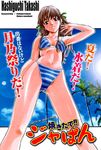  armpits azusagawa_tsukino bikini brown_hair cover cover_page day english furigana green_eyes hard_translated hashiguchi_takashi long_hair manga_cover solo striped striped_bikini swimsuit yakitate!!_japan 