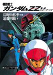  1980s_(style) 2boys aeug beam_cannon blue_eyes blue_hair gundam gundam_zz highres judau_ashta kamille_bidan magazine_scan mecha mecha_pilot_suit mikimoto_haruhiko military_uniform mobile_suit multiple_boys nebula pilot retro_artstyle robot scan science_fiction space star_(sky) title traditional_media translation_request v-fin zero_gravity zz_gundam 
