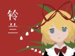  1girl black_shirt blonde_hair blue_eyes bow bowtie chinese_commentary commentary_request flower hair_ribbon lily_of_the_valley looking_at_viewer mai_kao_chang_de_a_yi medicine_melancholy portrait red_background red_bow red_bowtie red_ribbon ribbon shirt short_hair simple_background solo touhou translation_request 