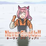  1girl :d animal_ears black_overalls black_shirt clenched_hand commentary dot_nose english_commentary english_text gloves hand_up haru_urara_(umamusume) headband highres horse_ears horse_girl jacket looking_at_viewer marpaparp meme never_give_up!_(meme) ocean one_eye_closed open_mouth orange_gloves orange_jacket overalls partially_submerged pink_eyes pink_hair ponytail shirt smile solo standing umamusume 