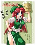  bamboo_steamer blue_eyes blush bow braid china_dress chinese_clothes dress hair_bow hand_on_hip hat hong_meiling long_hair petenshi_(dr._vermilion) red_hair smile solo star touhou translated twin_braids 