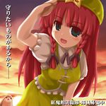  bird blue_eyes blush blush_stickers bow braid china_dress chinese_clothes dress fukaiton hair_bow hat hong_meiling long_hair lowres open_mouth red_hair smile solo star sunset touhou twin_braids 