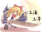  artist_request blue_dress blush bow cravat dress hair_bow holding holding_sword holding_weapon huge_weapon knife long_sleeves red_bow shanghai_doll solo swinging sword touhou weapon 