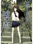  arms_behind_back barefoot black_eyes black_hair bush closed_mouth cover cover_page expressionless frown long_hair looking_at_viewer original school_uniform skirt solo stairs standing sweater toi8 translation_request tree wind 