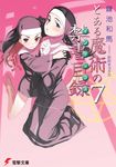  agnese_sanctis cover cover_page haimura_kiyotaka hug long_sleeves multiple_girls nun orsola_aquinas to_aru_majutsu_no_index 