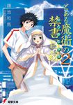  1girl cover cover_page dengeki_bunko haimura_kiyotaka index kamijou_touma novel_cover official_art to_aru_majutsu_no_index 