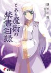  cover cover_page dengeki_bunko haimura_kiyotaka index long_sleeves novel_cover official_art solo to_aru_majutsu_no_index 