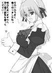  breasts greyscale kotonomiya_yuki large_breasts long_sleeves maid monochrome open_mouth shichimenchou simple_background solo suigetsu thumbs_up translation_request 