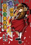  blonde_hair blue_eyes detective dress drill_hair full_body hat long_hair long_sleeves looking_at_viewer mary_janes pantyhose raul_(arinomama_no_toshio) red_dress rozen_maiden shinku shoes sidelocks solo standing twintails white_legwear 