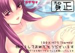  2007 botepuri_kanda_family breasts hits huge_breasts new_year nipples nude pregnant purple_eyes purple_hair qoopie solo water 