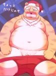  2015 anthro balls belly blush christmas clothing felid flaccid holidays humanoid_hands japanese_text lako male mammal moobs navel nipples overweight overweight_male pantherine penis solo text tiger underwear 