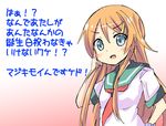  bad_id bad_pixiv_id blue_eyes kousaka_kirino kurou_(quadruple_zero) long_hair orange_hair ore_no_imouto_ga_konna_ni_kawaii_wake_ga_nai school_uniform serafuku solo translated 