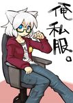  alternate_costume animal_ears bad_id bad_pixiv_id bespectacled blue_eyes chair contemporary denim glasses hood hoodie inubashiri_momiji jeans pants pen short_hair sitting solo sweatshirt touhou white_hair wolf_(inunejiro) wolf_ears 