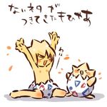  &gt;_&lt; androgynous areolae arms_up closed_eyes gen_2_pokemon hitec moemon open_mouth personification pokemon pokemon_(creature) smile togepi topless translation_request xd 
