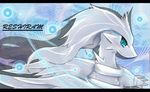  blue_eyes blush dragon looking_at_viewer pok&eacute;mon reshiram scalie solo wings 