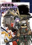  american_flag apollo_11 armor cover cover_page doujinshi earth excel_(gewalt) fake_cover fantasy gun hair_tubes hakurei_reimu kirisame_marisa moon multiple_girls osprey_publishing parody reisen_udongein_inaba remilia_scarlet science_fiction space space_craft spacesuit touhou translated war weapon 