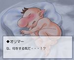  blush human japanese nude olimar open_mouth pikmin sleeping solo 