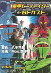  b-fighter_kabuto cover cover_page juukou_b-fighter manga metal_hero 