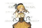  aner_(qqan00) bad_id bad_pixiv_id blonde_hair brown_eyes drill_hair fingerless_gloves gloves hair_ornament hat mahou_shoujo_madoka_magica solo tears tomoe_mami translation_request twintails 