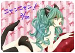  animal_ears aqua_hair bad_id bad_pixiv_id blue_eyes cat_ears hatsune_miku long_hair lying nail_polish open_mouth panties rico_(fbn3) solo thighhighs topless underwear vocaloid 