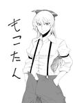  fujiwara_no_mokou greyscale hands_in_pockets kanameya long_hair monochrome smile solo suspenders touhou translated 