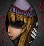  7/11_(fukuso) blonde_hair face gap gloves hat horror_(theme) lips long_hair looking_at_viewer peeking purple_eyes shadow solo touhou translated yakumo_yukari 