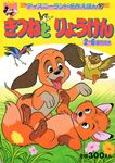  children&#039;s_book copper disney feral fox_and_the_hound japanese_text text todd translated translation_request unknown_artist 