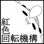  drooling greyscale hong_meiling hong_meiling_(panda) lowres monochrome no_humans nose_bubble seki_(red_shine) touhou translated 