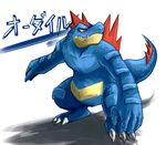  ambiguous_gender as40728 feraligatr japanese_text nintendo plain_background pok&#233;mon pok&eacute;mon solo text translation_request video_games white_background 