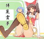  arm_support ascot blue_hair boots bow brown_eyes brown_hair chibi cirno cross-laced_footwear elbow_gloves fingerless_gloves gloves hair_bow hakurei_reimu knee_boots kosame_daizu lace-up_boots multiple_girls no_pants rope short_hair sitting thighs touhou white_gloves wings 
