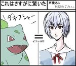  ayanami_rei bulbasaur comparison gen_1_pokemon hayashibara_megumi neon_genesis_evangelion pokemon pokemon_(anime) pokemon_(creature) pokemon_(game) seiyuu_connection 