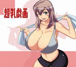  blue_eyes blush bra breasts brown_hair cleavage fang huge_breasts lingerie long_hair tamanegiya the_page_of_boobs towel underwear wink 