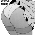  ass bad_id bad_pixiv_id close-up greyscale monochrome murakami_murako original panties panties_under_pantyhose pantyhose skirt solo thighband_pantyhose translated underwear 