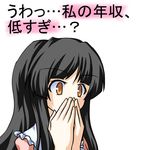  black_hair brown_eyes covering_mouth face hands_on_own_face houraisan_kaguya irony long_hair meme parody simple_background solo too_low_salary touhou translated yuran_(kuen-hien) 