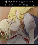  alice_margatroid bad_id bad_pixiv_id blonde_hair blue_eyes border braid chin_grab closed_eyes couple earrings hairband jewelry kirisame_marisa kiss long_hair multiple_girls short_hair star star_earrings touhou translated ume_(plumblossom) yuri 