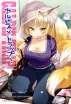  :p alternate_costume animal_ears bag blonde_hair breasts brown_eyes casual cleavage contemporary cover cover_page covered_nipples denim fox_ears fox_tail hat highres ikuta_takanon jeans kneeling large_breasts licking multiple_tails pants short_hair solo tail tongue tongue_out touhou yakumo_ran 