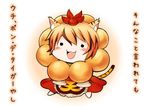  :3 animal_ears blonde_hair blush chibi cosplay dress greave_(asterism) hat kemonomimi_mode mister_donut open_mouth pon_de_lion pon_de_lion_(cosplay) red_dress solo tail tiger_ears tiger_stripes tiger_tail toramaru_shou touhou translated 