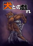  anal anthro biceps bleach bomb_(artist) canine dialog english_text gay hi_res inutonotawamure male mammal muscles oral pecs sajin_komamura shinigami solo sword text weapon wolf 