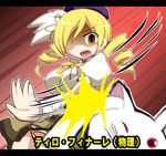  beret blonde_hair drill_hair geo_(yukishitadou) hair_over_one_eye hat kyubey letterboxed magical_girl mahou_shoujo_madoka_magica open_mouth puffy_sleeves shaded_face slapping tengaron_gentleman tomoe_mami translated twin_drills twintails yellow_eyes 