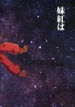  absurdres alison_(alison_air_lines) brown_footwear comic floating fujiwara_no_mokou highres page_number pants psychedelic red_pants shoes space star touhou translation_request 