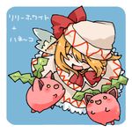  :d bad_id bad_pixiv_id blonde_hair blush bow closed_eyes fairy gen_2_pokemon hat hoppip lily_white lowres open_mouth pokemon pokemon_(creature) ribbon smile takamura touhou translated wings 