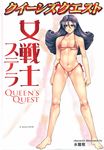  bikini cleavage dragon_quest erect_nipples mizugi mizuryuu_kei queen&#039;s_quest stella thong 