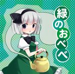  74_(teduka) black_hairband blue_eyes bob_cut bow bowtie carrying ghost hairband hitodama kettle konpaku_youmu konpaku_youmu_(ghost) no_nose open_mouth polka_dot polka_dot_background short_hair silver_hair skirt smile solo touhou vest 