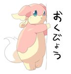  ???? big_ears blue_eyes cute embarrassed feral looking_at_viewer nintendo pok&#233;mon pok&eacute;mon ryonbu shy standing sweat tail video_games 