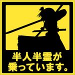  1girl female katana konpaku_youmu matunotarou monochrome on_board sign silhouette solo sword touhou translated weapon 